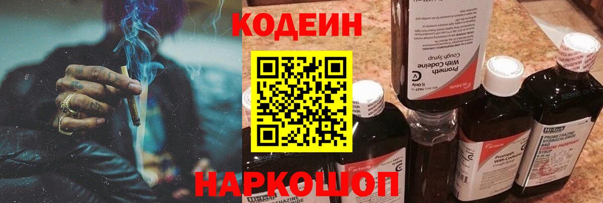 Кодеиновый сироп Lean Purple Drank Россия